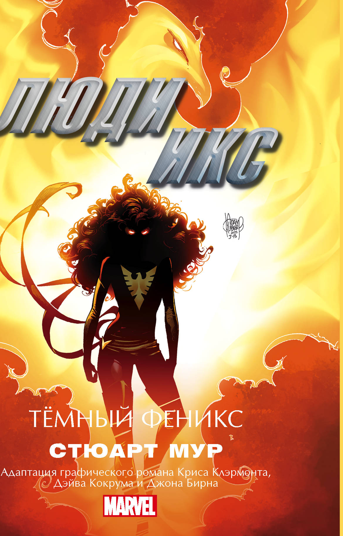 

Люди Икс. Темный Феникс