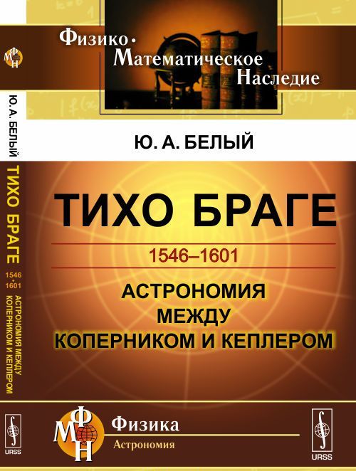 

Тихо Браге. Астрономия между Коперником и Кеплером