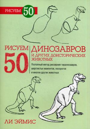 

Рисуем 50 динозавров и других доисторических животных. Учебное пособие (1092822)