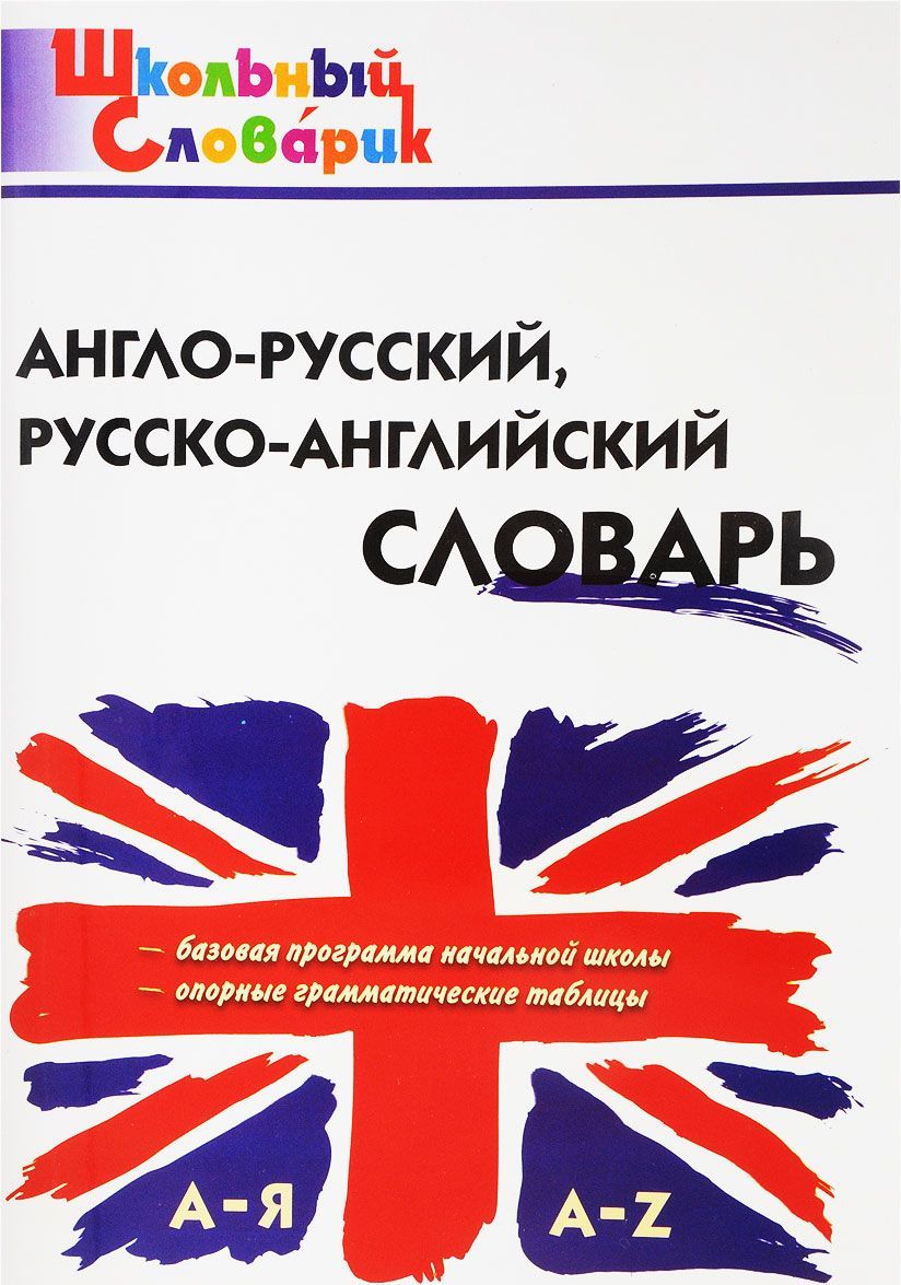 

Англо-русский, русско-английский словарь