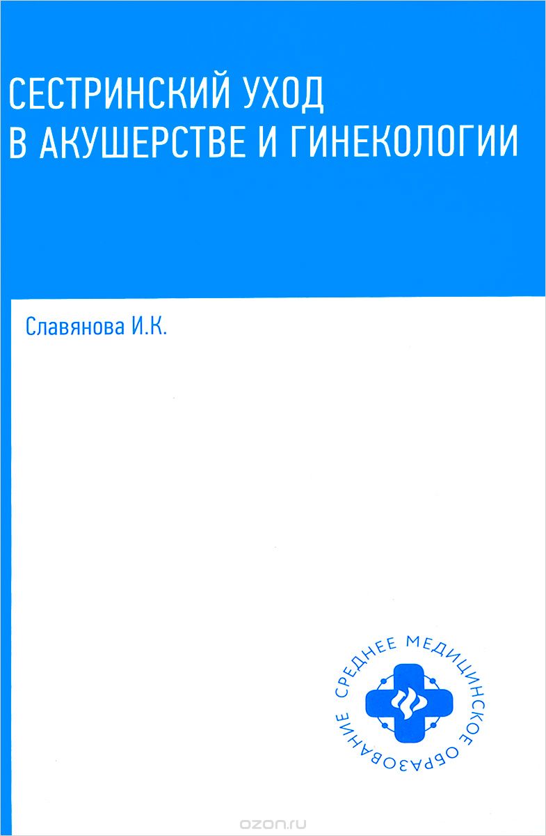 

Сестринский уход в акушерстве и гинекологии. Учебное пособие