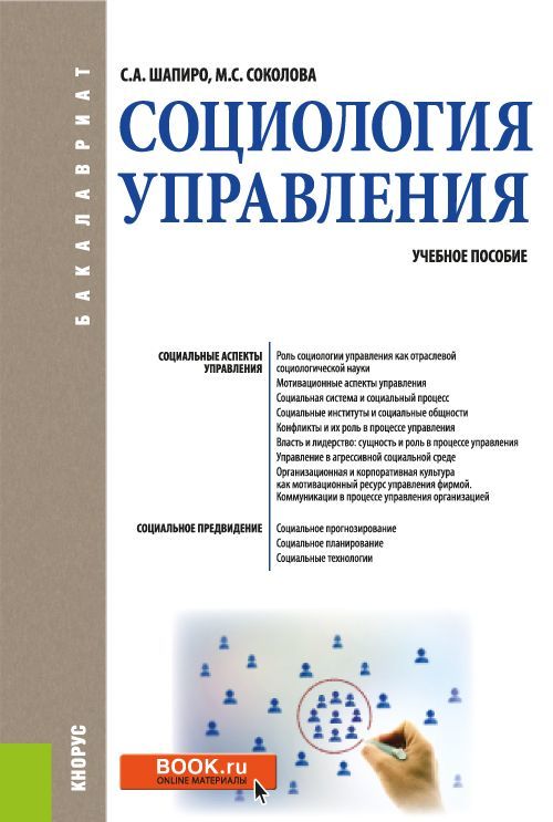 

Социология управления. Учебное пособие