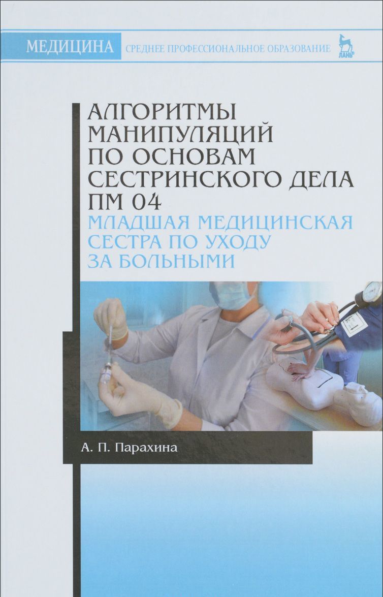 Младшая сестра по уходу за больными. Алгоритмы манипуляций по основам сестринского дела. Алгоритм Сестринское дело. Медицина основы сестринского дела. Книга по сестринскому делу.