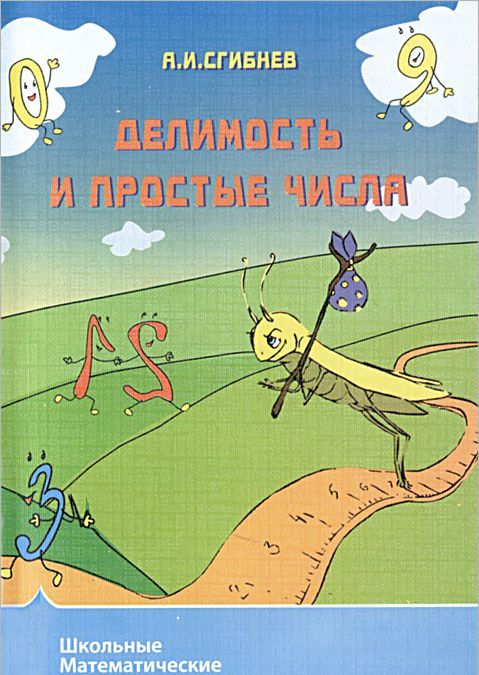 

Делимость и простые числа (960116)