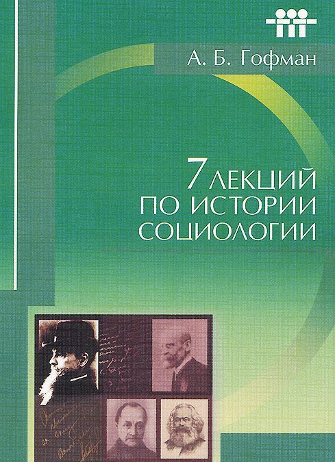 

Семь лекций по истории социологии. Учебное пособие