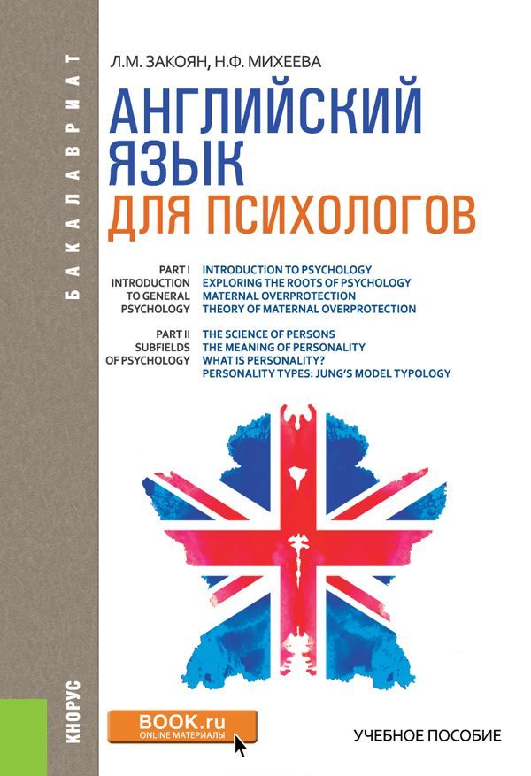 

Английский язык для психологов. Учебник
