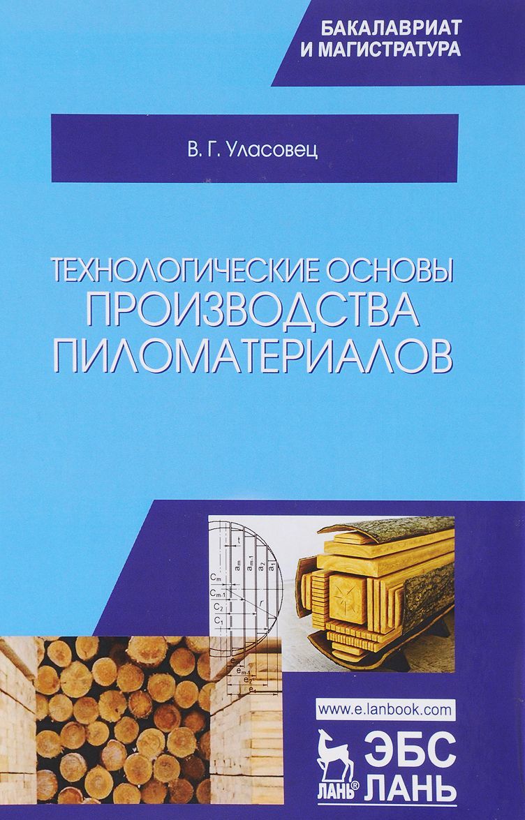 

Технологические основы производства пиломатериалов. Учебное пособие