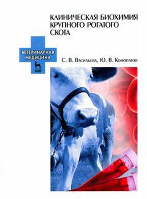 

Клиническая биохимия крупного рогатого скота. Учебное пособие (1614634)