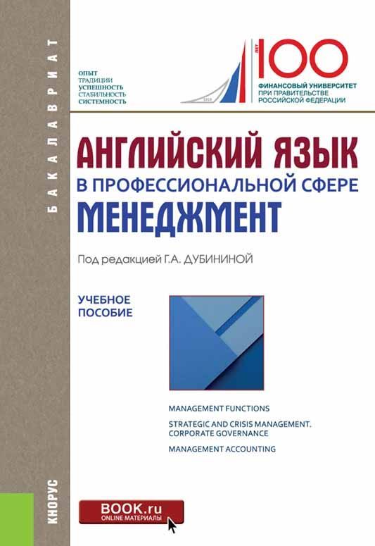 

Английский язык в профессиональной сфере. Менеджмент. Учебное пособие