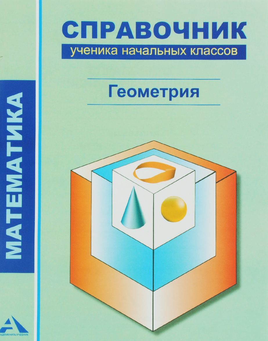 

Математика. Геометрия. 1-4 классы. Справочник ученика начальных классов
