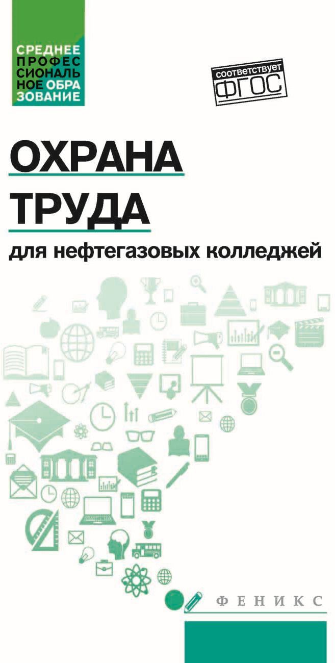 

Охрана труда для нефтегазовых колледжей. Учебное пособие