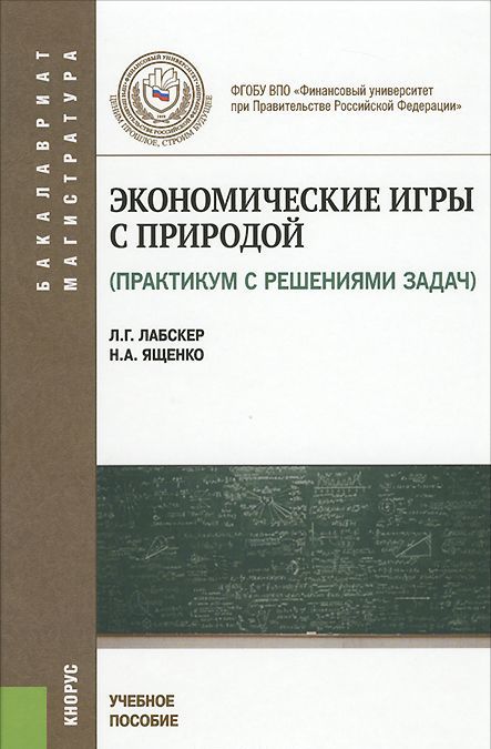 

Экономические игры с природой. Практикум с решением задач. Учебное пособие для бакалавриата и магистратуры