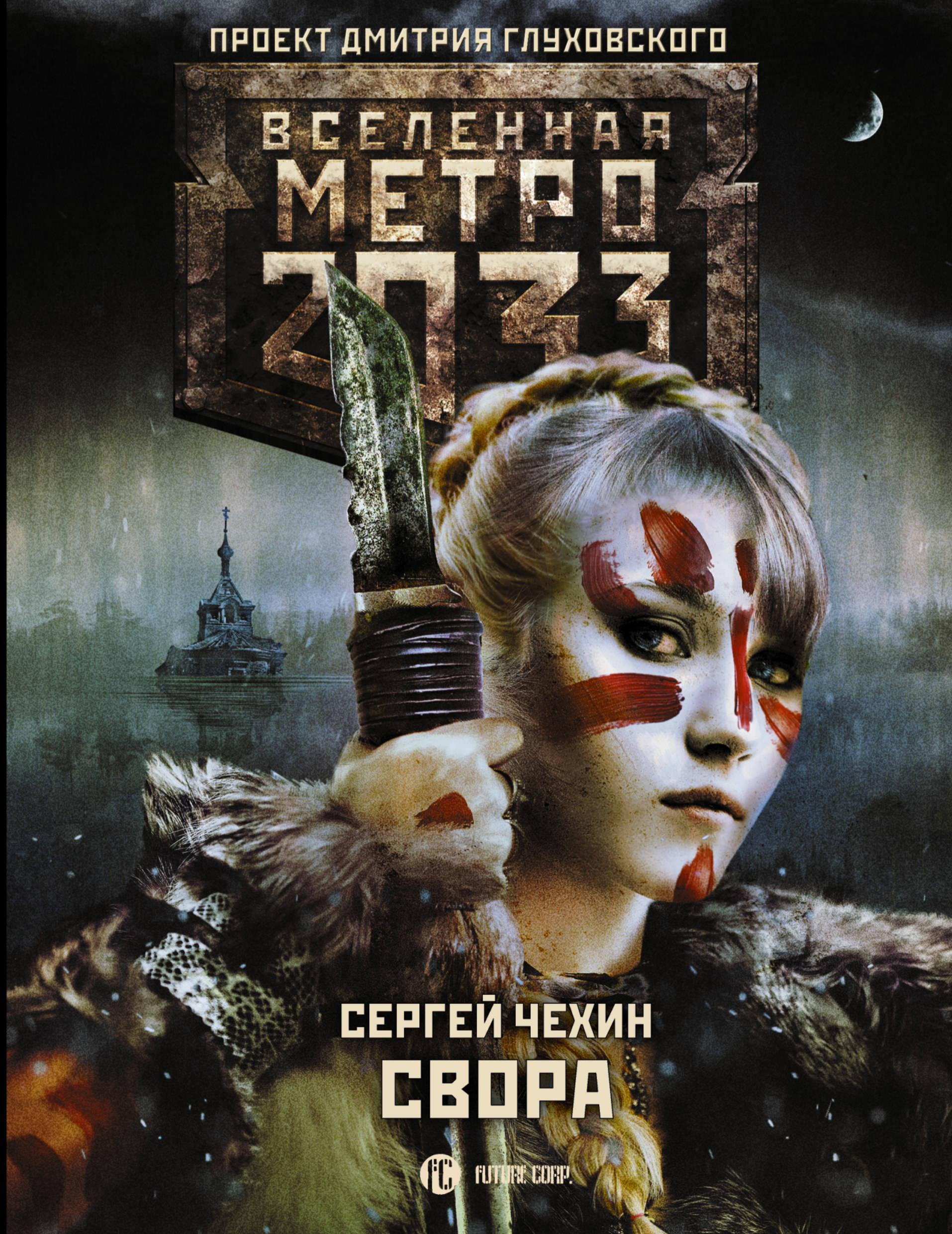 

Метро 2033: Свора