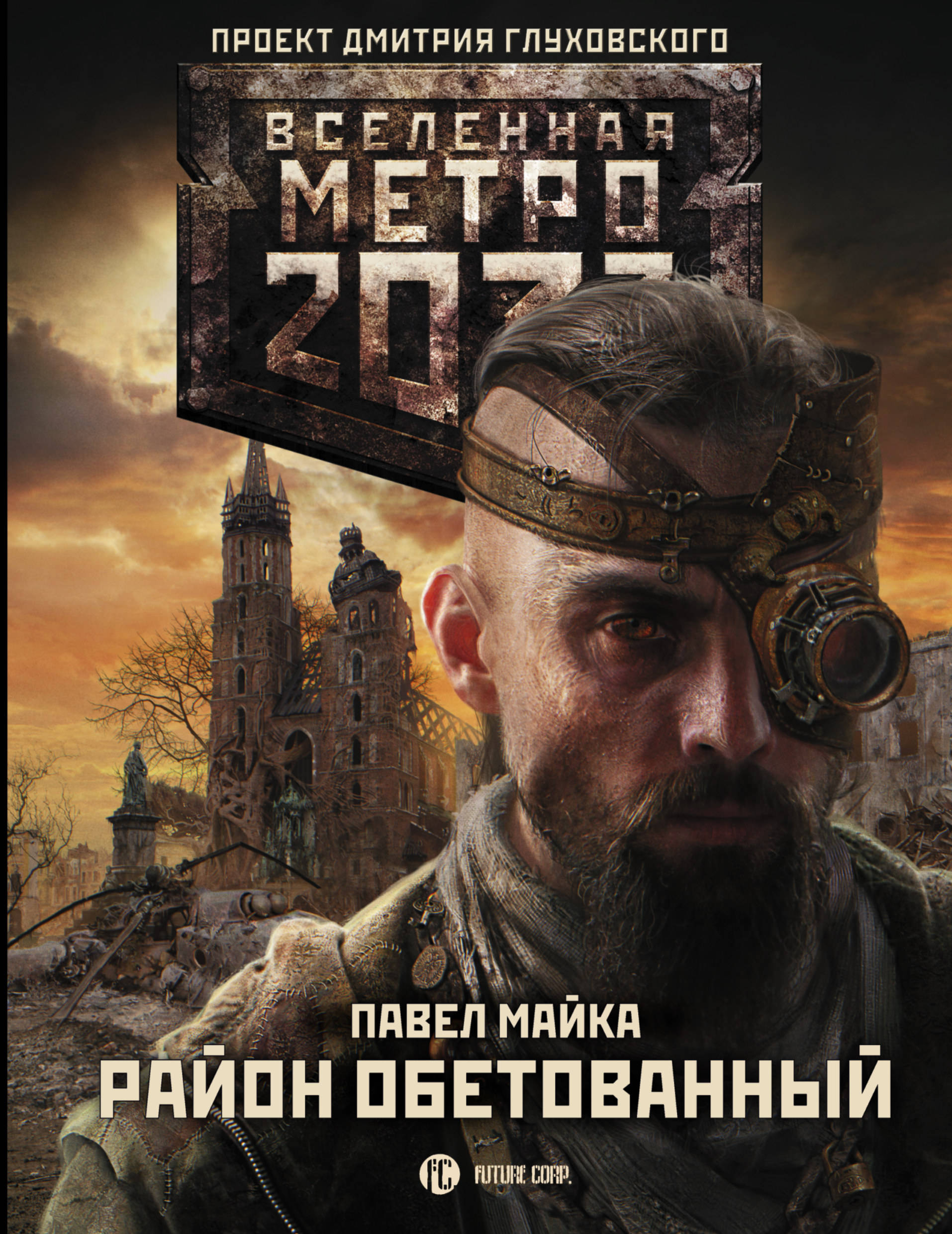 

Метро 2033: Район обетованный