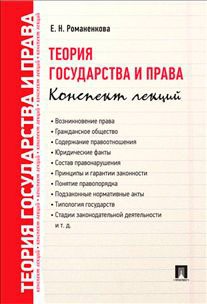 

Теория государства и права. Конспект лекций. Учебное пособие