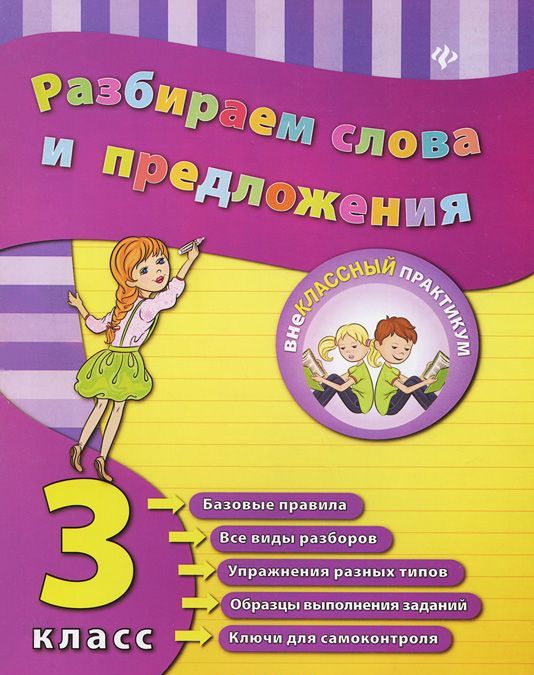 

Разбираем слова и предложения. 3 класс. Учебно-практическое пособие