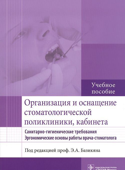 

Организация и оснащение стоматологической поликлиники, кабинета. Санитарно-гигиенические требования. Эргономические основы работы врача-стоматолога. Учебное пособие