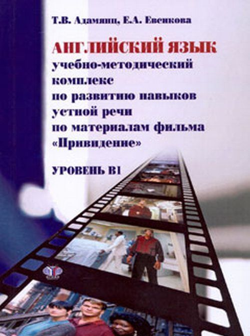 

УМК по развитию навыков устной речи по материалам фильма Привидение