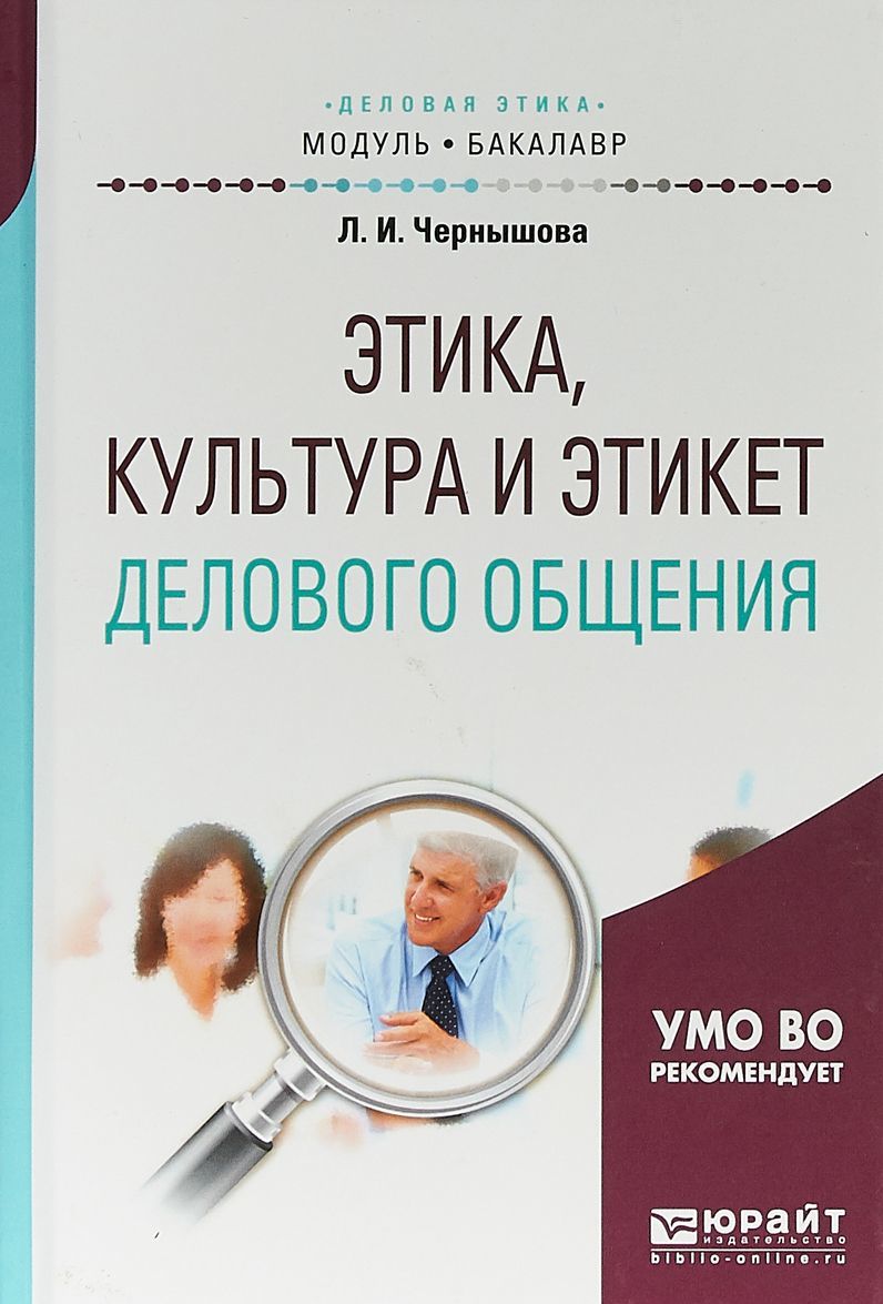 

Этика, культура и этикет делового общения. Учебное пособие для академического бакалавриата