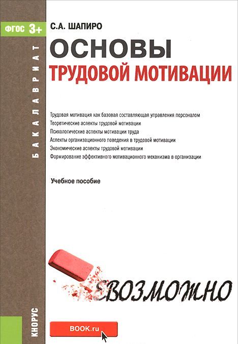 

Основы трудовой мотивации. Учебное пособие для бакалавриата