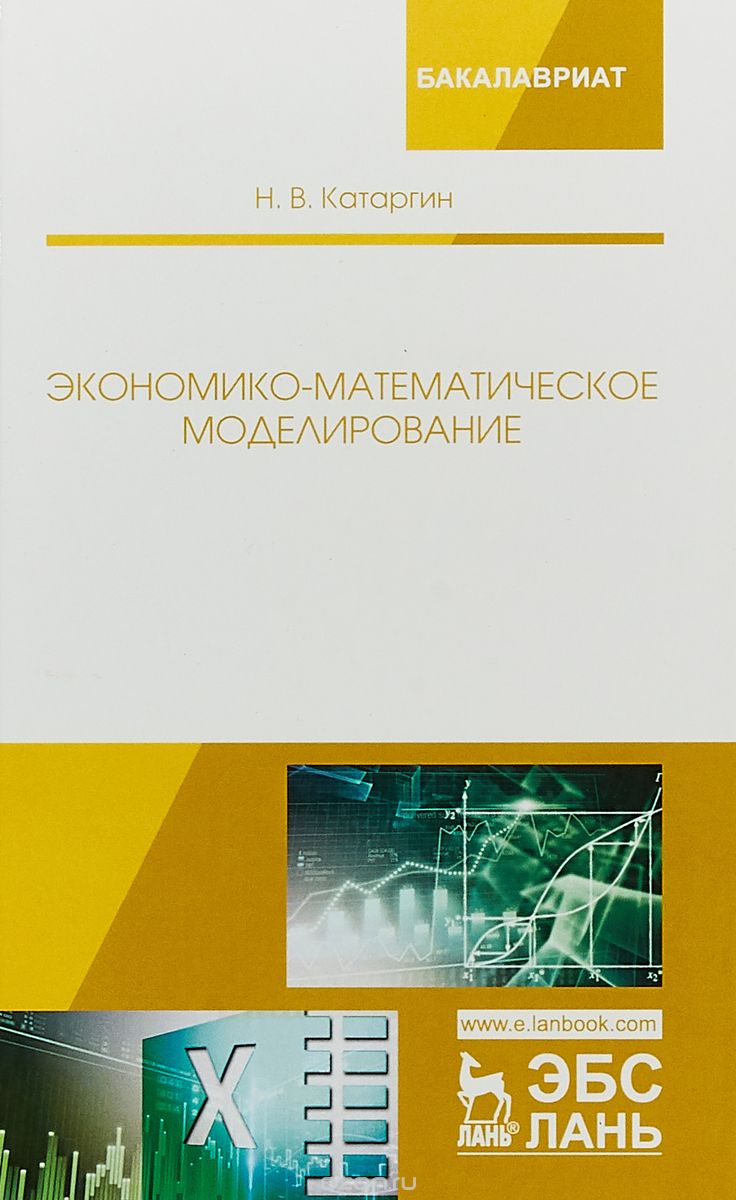 

Экономико-математическое моделирование