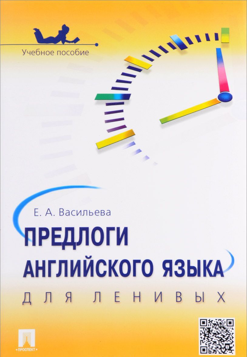 

Предлоги английского языка для ленивых. Учебное пособие