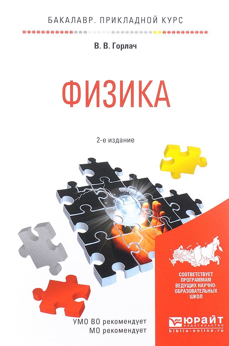 

Физика. Учебное пособие для прикладного бакалавриата (1609589)