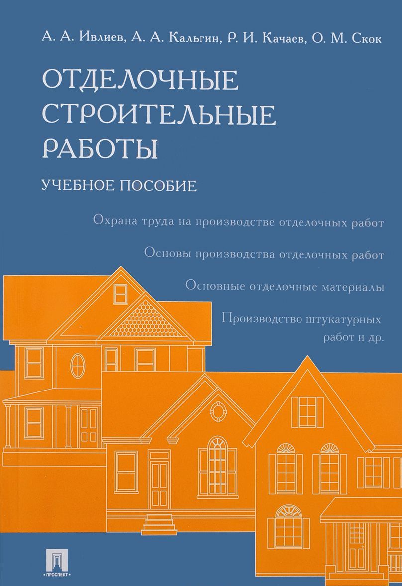 

Отделочные строительные работы. Учебное пособие