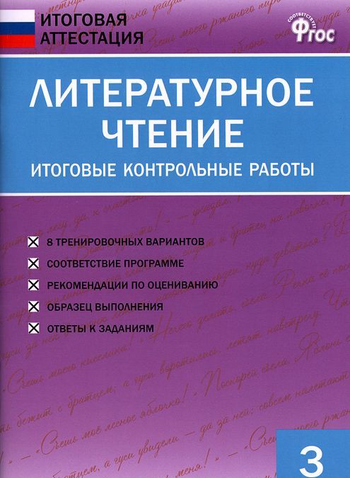 

Литературное чтение. Итоговые контрольные работы. 3 класс