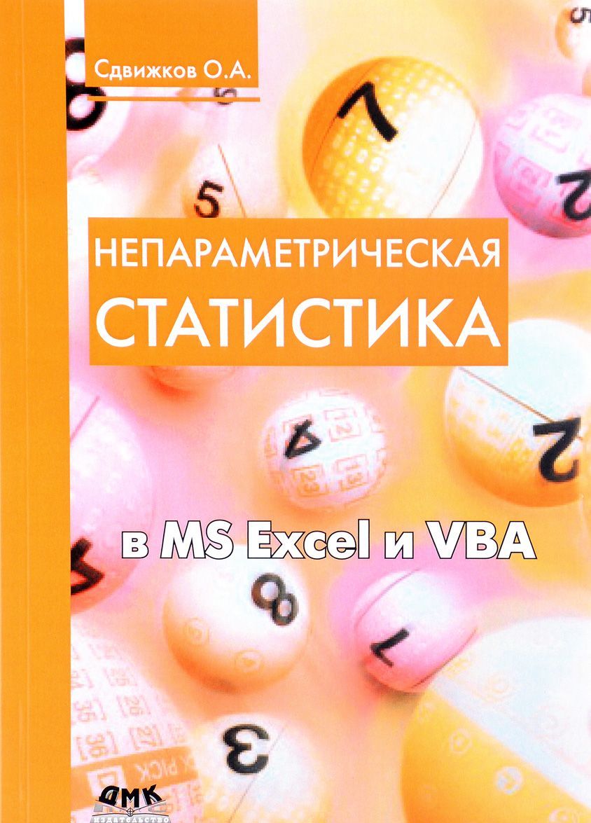 

Непараметрическая статистика в MS Excel и VBA
