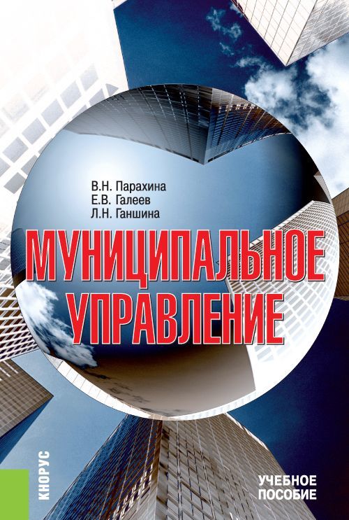 

Муниципальное управление. Учебное пособие