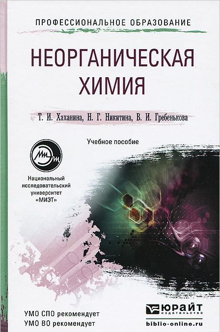 

Неорганическая химия. Учебное пособие для СПО и прикладного бакалавриата