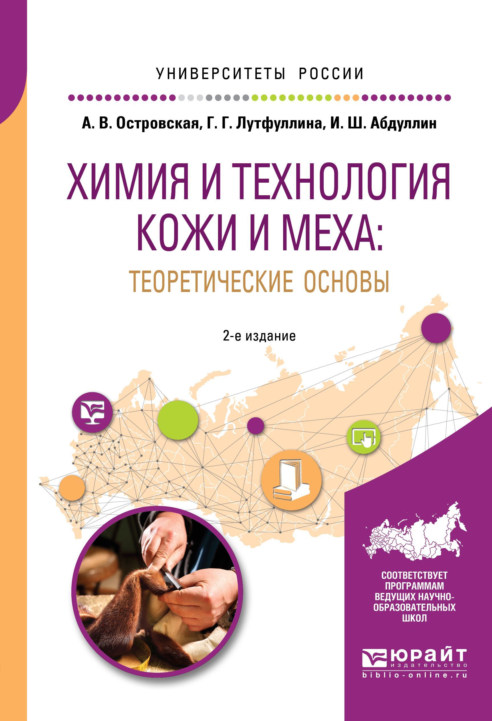 

Химия и технология кожи и меха: теоретические основы. Учебное пособие для академического бакалавриата
