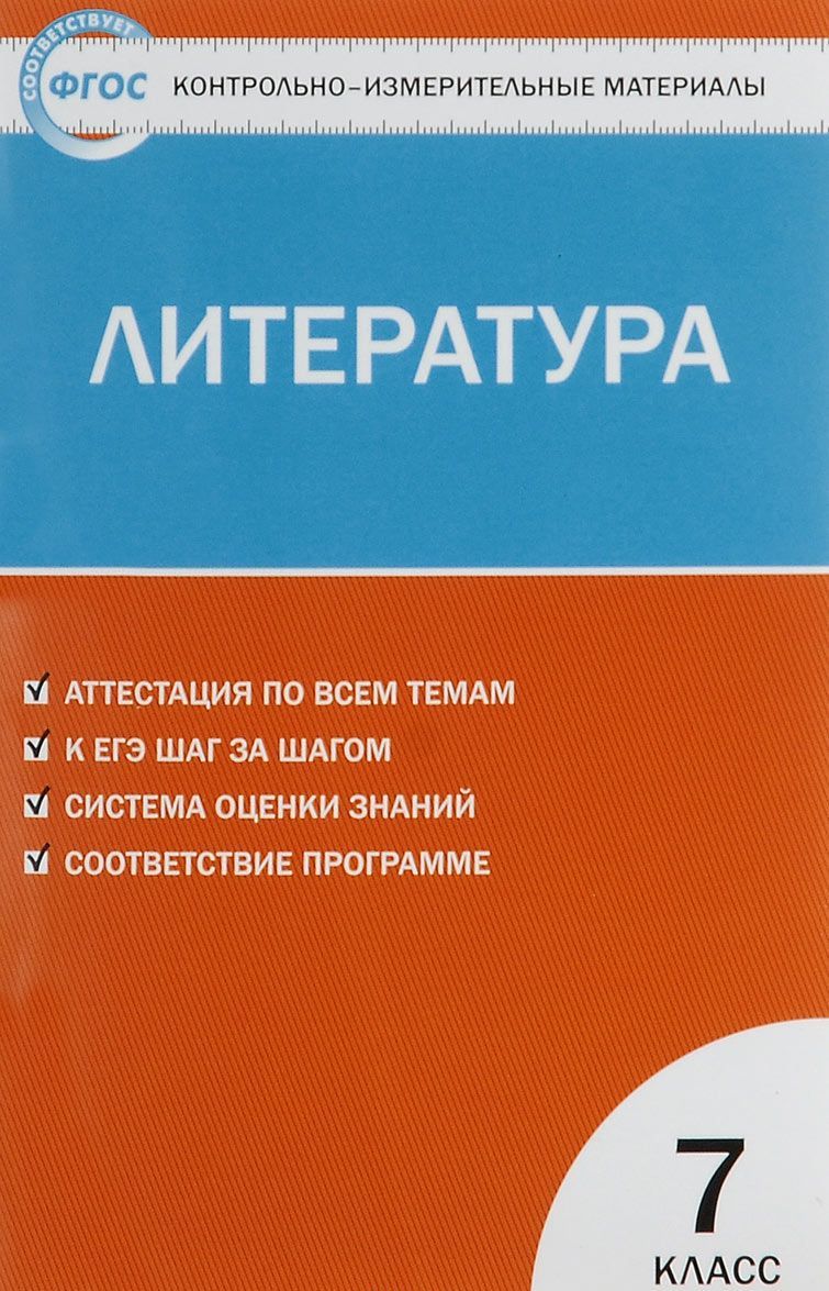 

Литература. 7 класс. Контрольно-измерительные материалы (1022343)