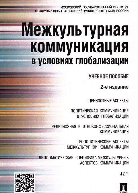 

Межкультурная коммуникация в условиях глобализации. Учебное пособие (988194)