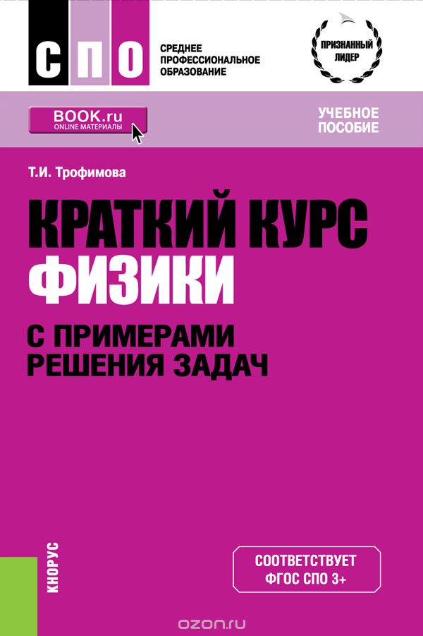 

Краткий курс физики с примерами решения задач. Учебное пособие