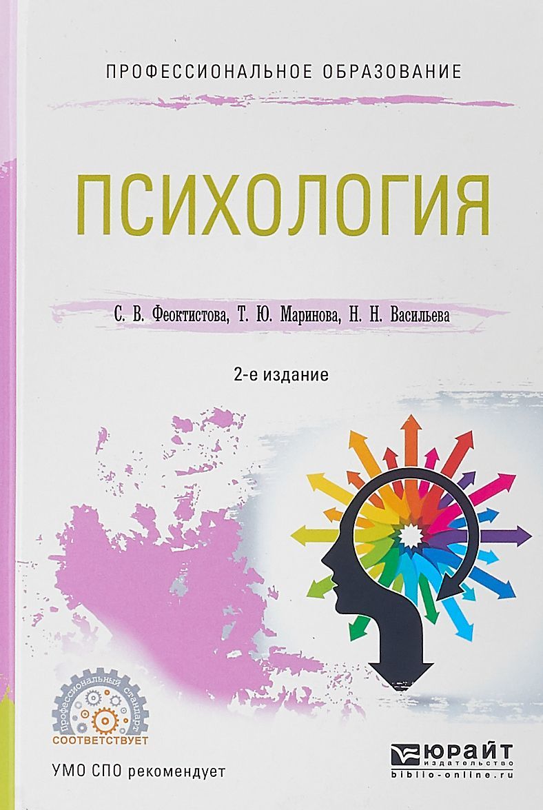 

Психология. Учебное пособие для СПО