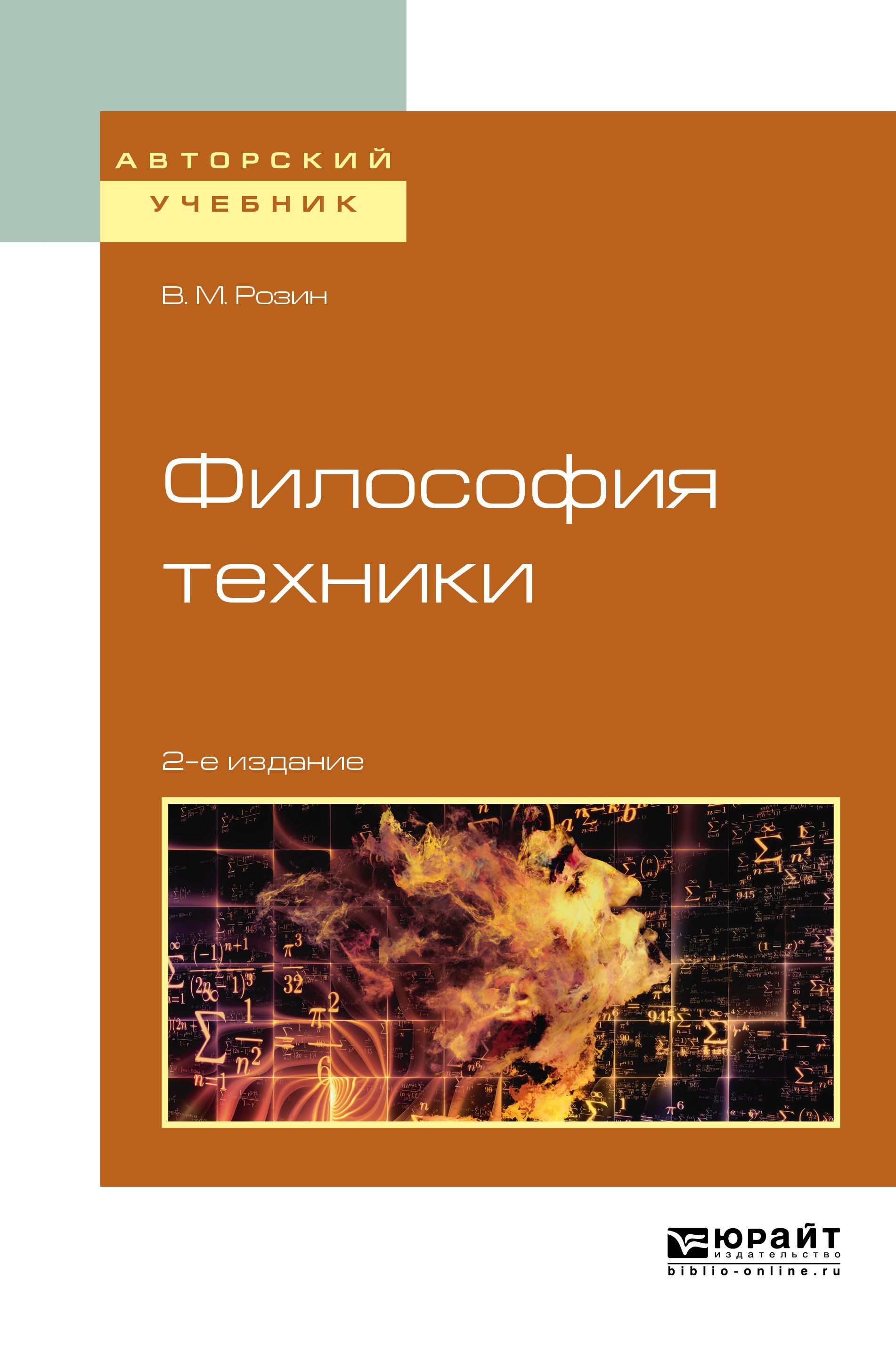 

Философия техники. Учебное пособие для вузов