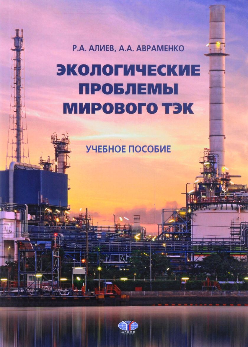 

Экологические проблемы мирового ТЭК. Учебное пособие