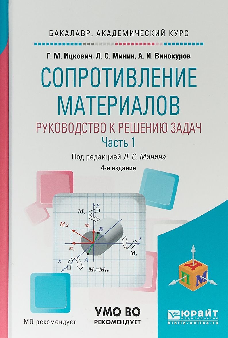 

Сопротивление материалов. Руководство к решению задач в 2-х частях. Часть 1. Учебное пособие для академического бакалавриата