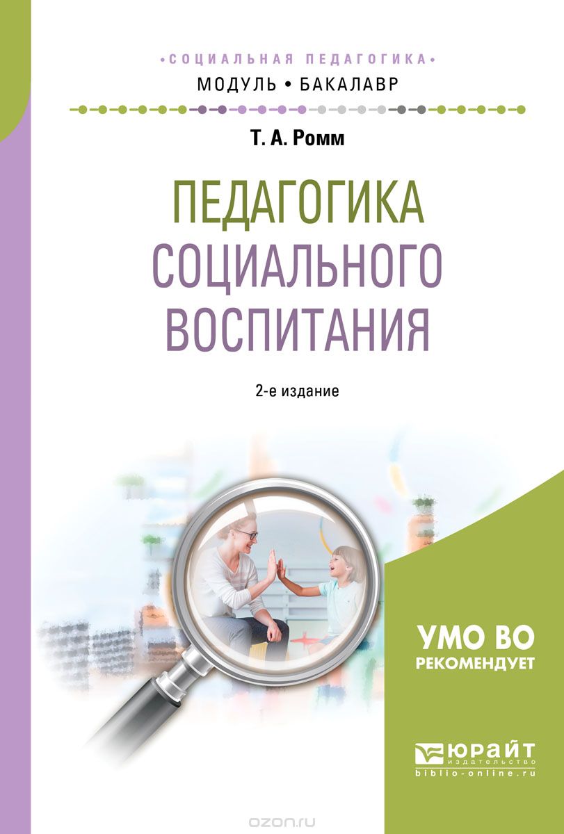 

Педагогика социального воспитания. Учебное пособие для академического бакалавриата