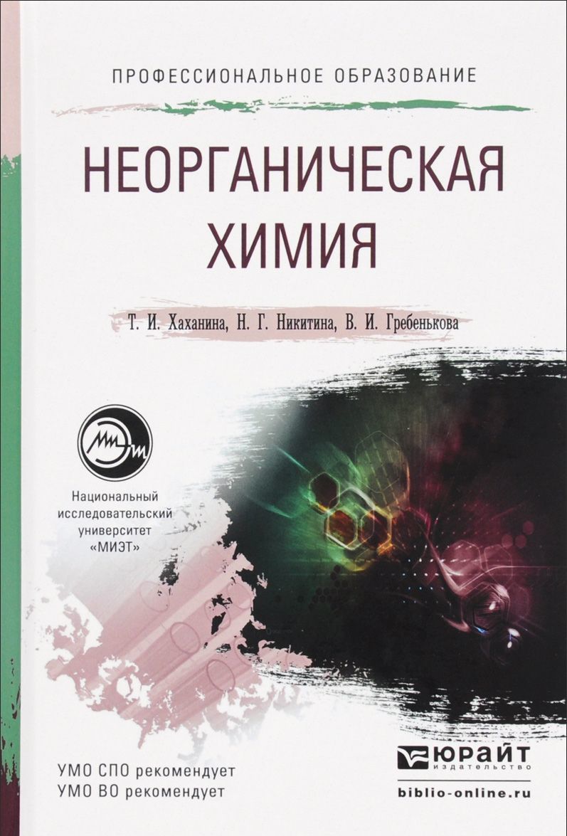 

Неорганическая химия. Учебное пособие для СПО и прикладного бакалавриата
