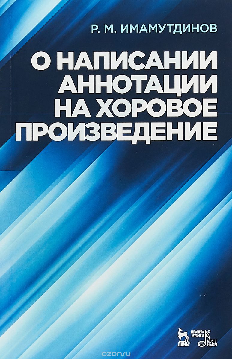 

О написании аннотации на хоровое произведение