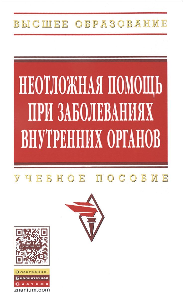 

Неотложная помощь при заболеваниях внутренних органов: Учебное пособие