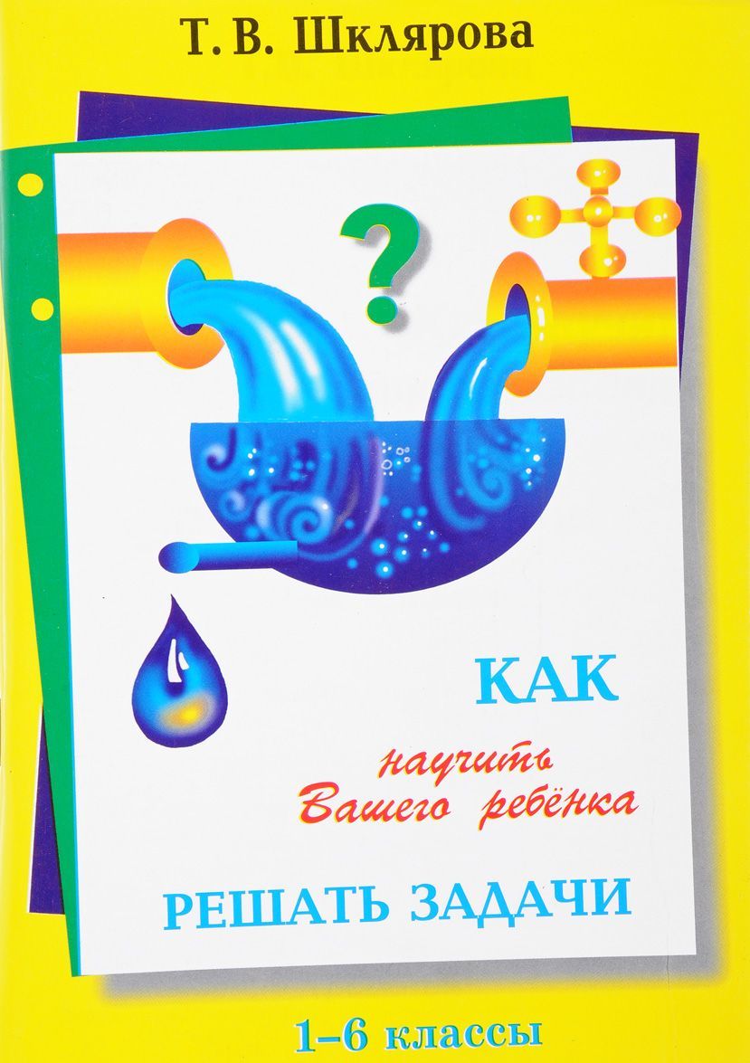 

Как научить ребенка решать задачи. 1-6 классы