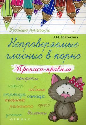 

Непроверяемые гласные в корне. Прописи-правила. Учебно-практическое пособие