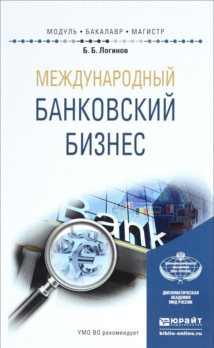 

Международный банковский бизнес. Учебное пособие для бакалавриата и магистратуры