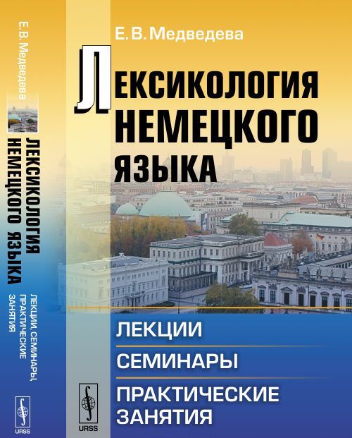 

Лексикология немецкого языка. Лекции, семинары, практические занятия. Учебное пособие