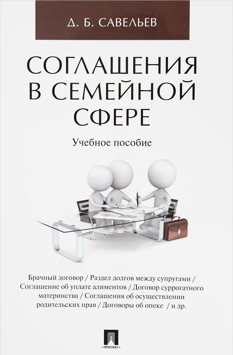 

Соглашения в семейной сфере. Учебное пособие