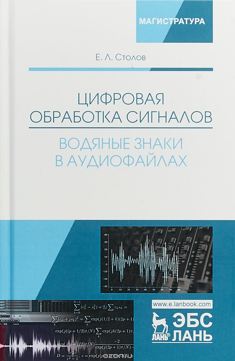 

Цифровая обработка сигналов. Водяные знаки в аудиофайлах